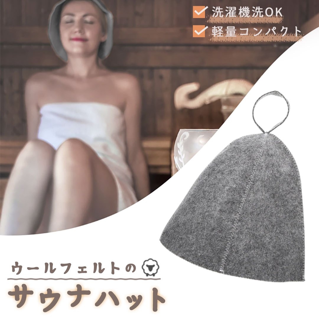 ウールフェルト サウナハット のぼせ防止 髪保護 グレー 洗える