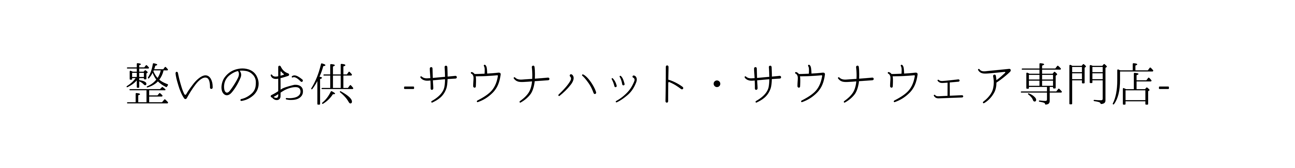 整いのお供 -サウナハット・サウナウェア専門店-