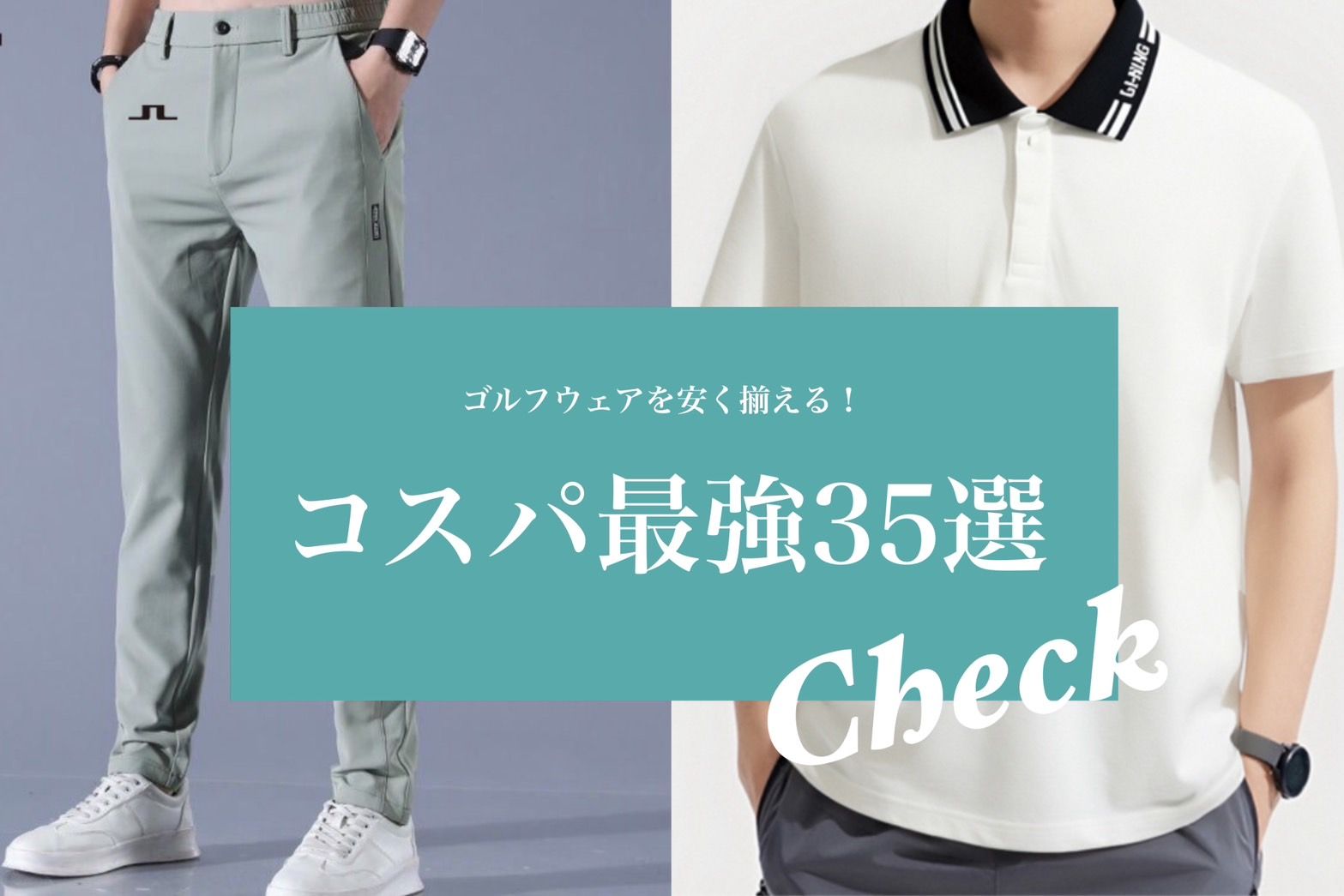 メンズがゴルフウェアを安く揃えるコスパ最強35選