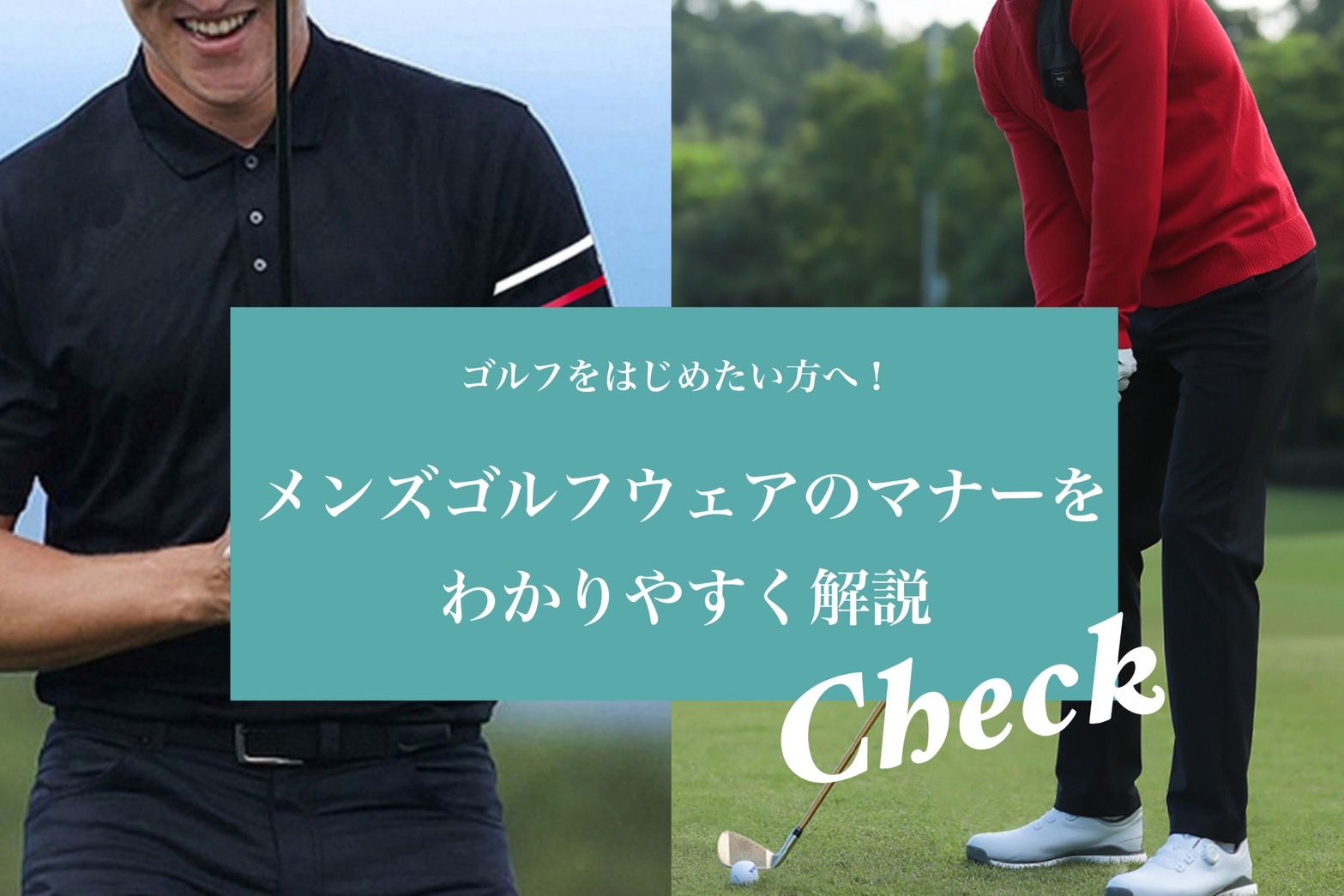 ゴルフをはじめたい方へ！メンズゴルフウェアのマナーって？わかりやすく解説！