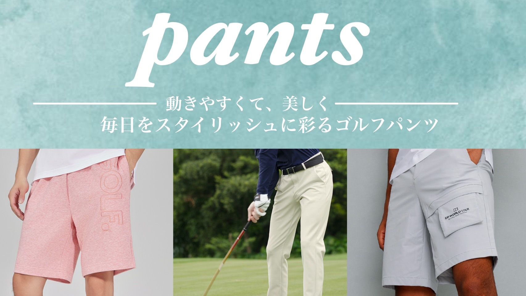 パンツ