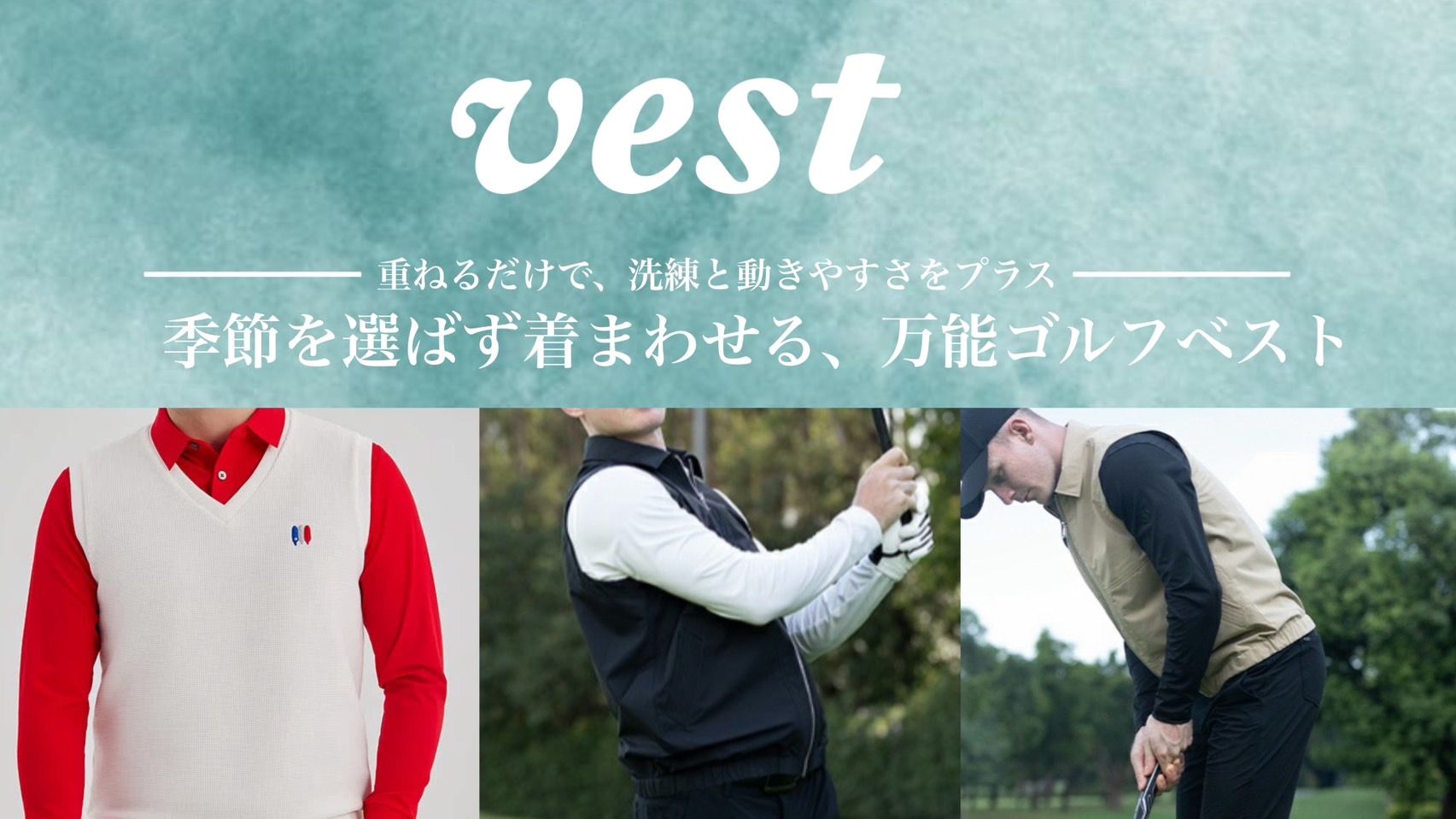 ベスト