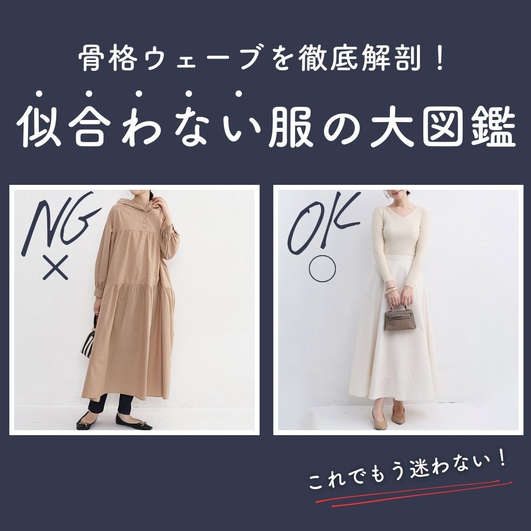似合わない服とは？