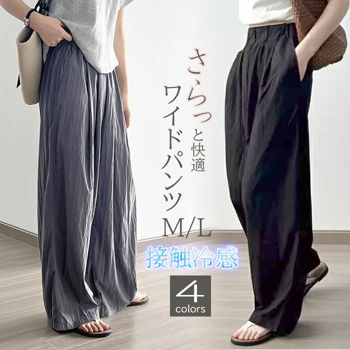 レディースワイドパンツ 接触冷感ワイドパンツ ウエストゴム レディース