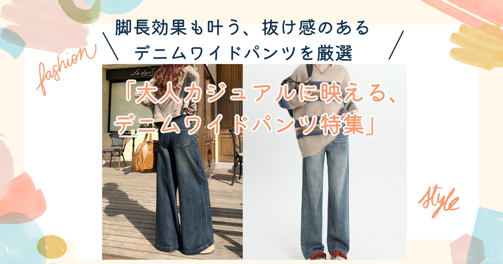 【冬のデニムワイドパンツ】大人が“暖かく細見え”する選び方と正解コーデ｜Widefitstyle