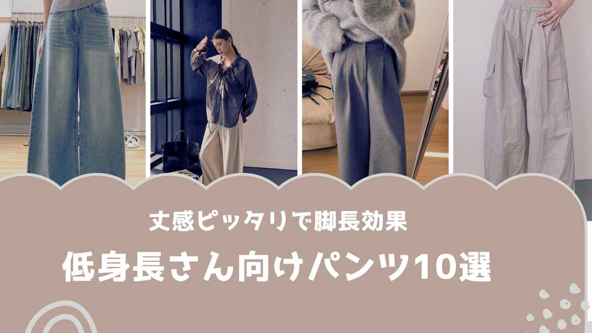 低身長さんでもスタイルアップ！バランス美人を叶えるワイドパンツ10選