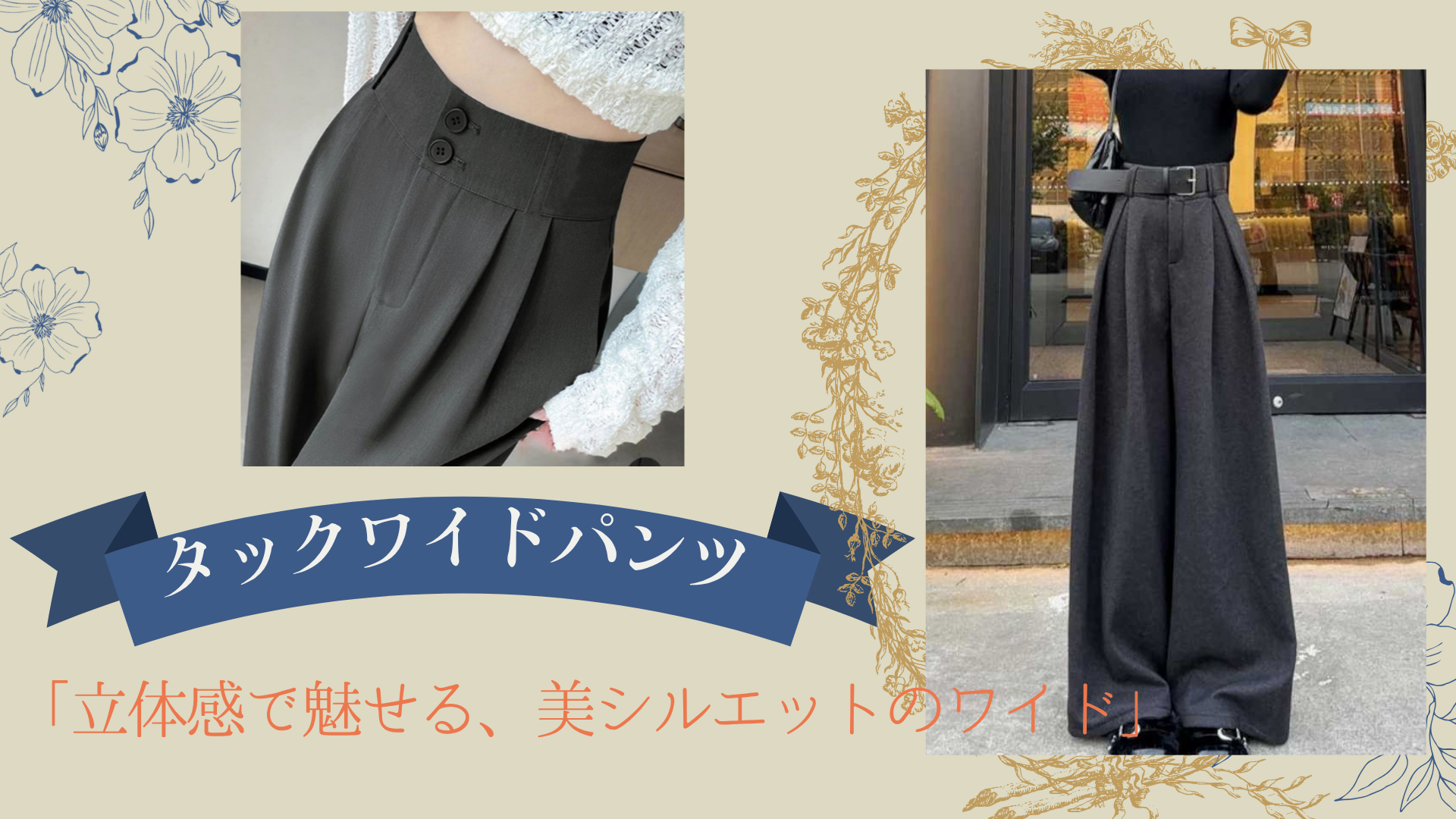 タックワイドパンツ