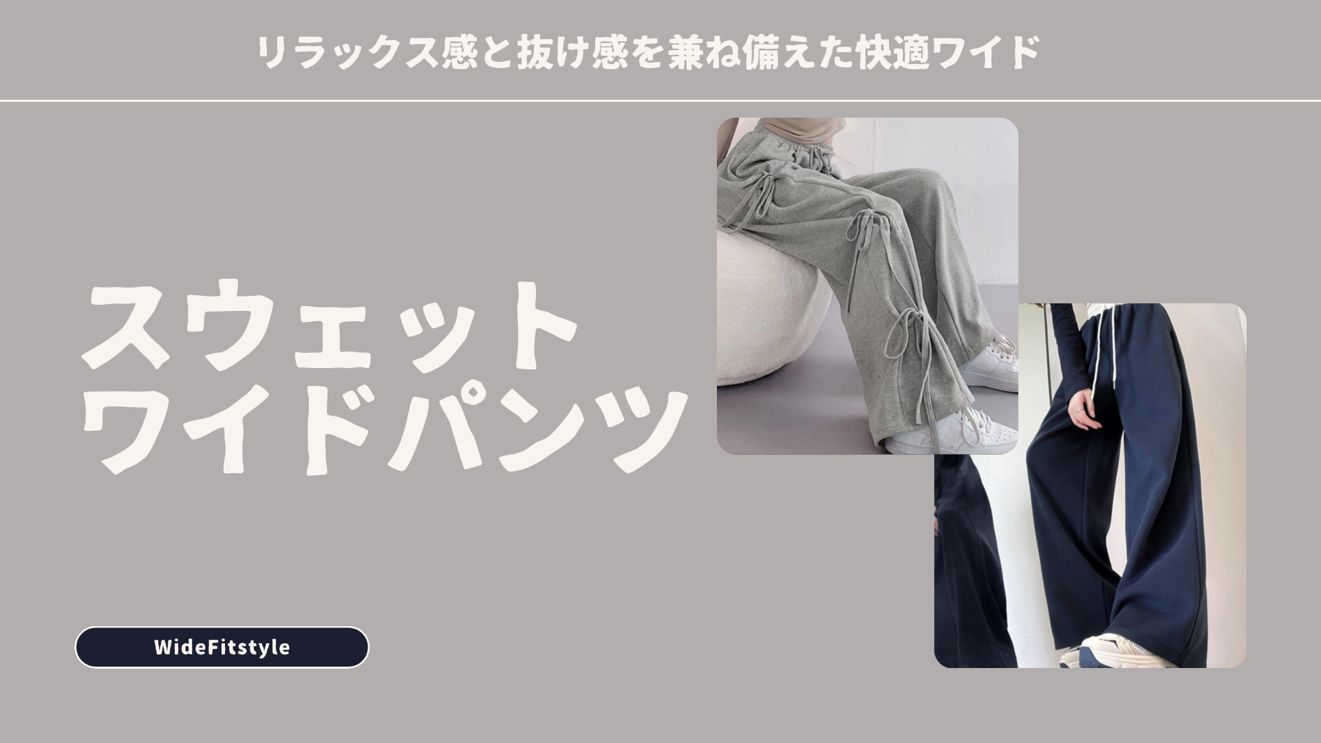 スウェットワイドパンツ