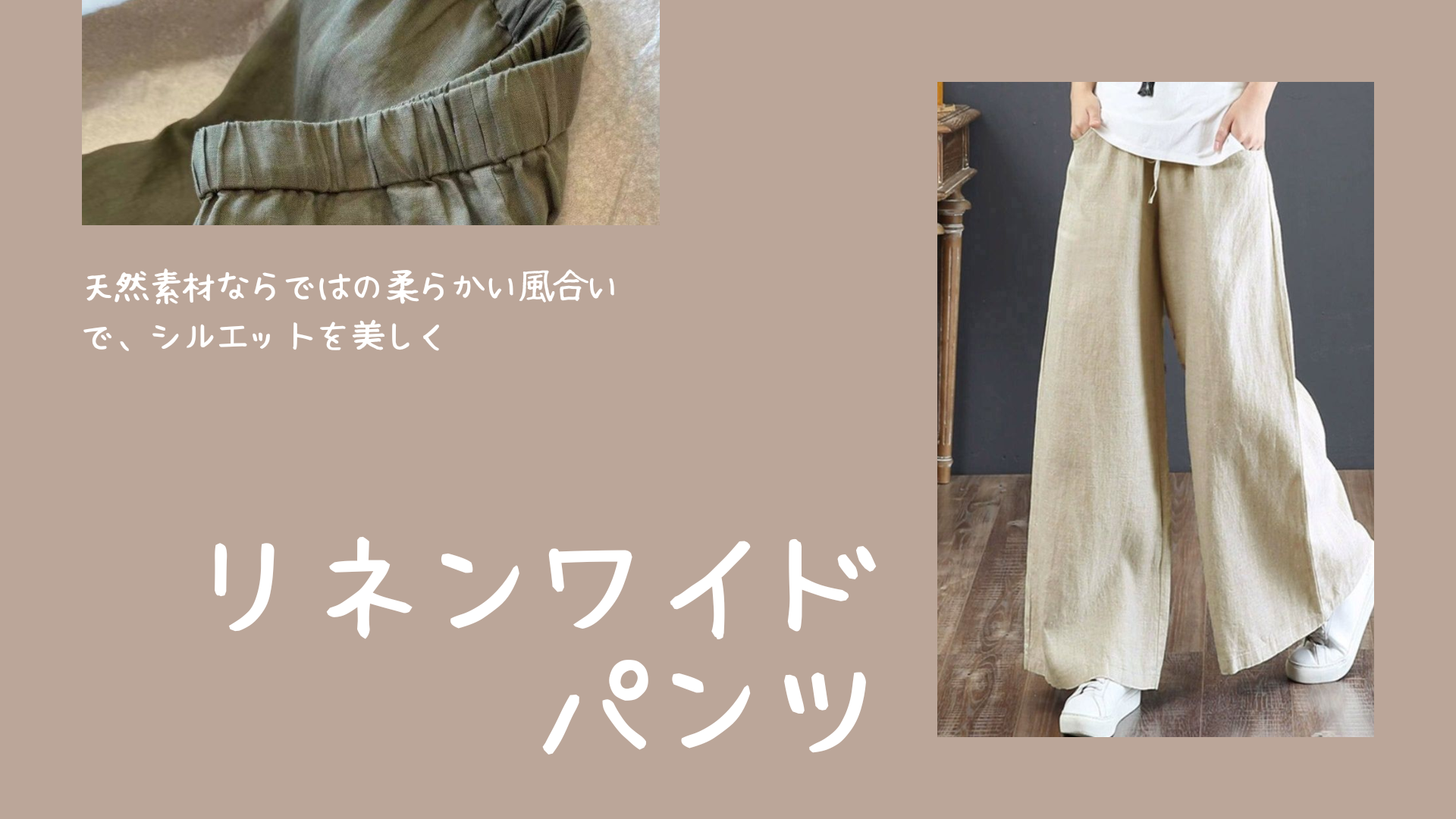 リネンワイドパンツ