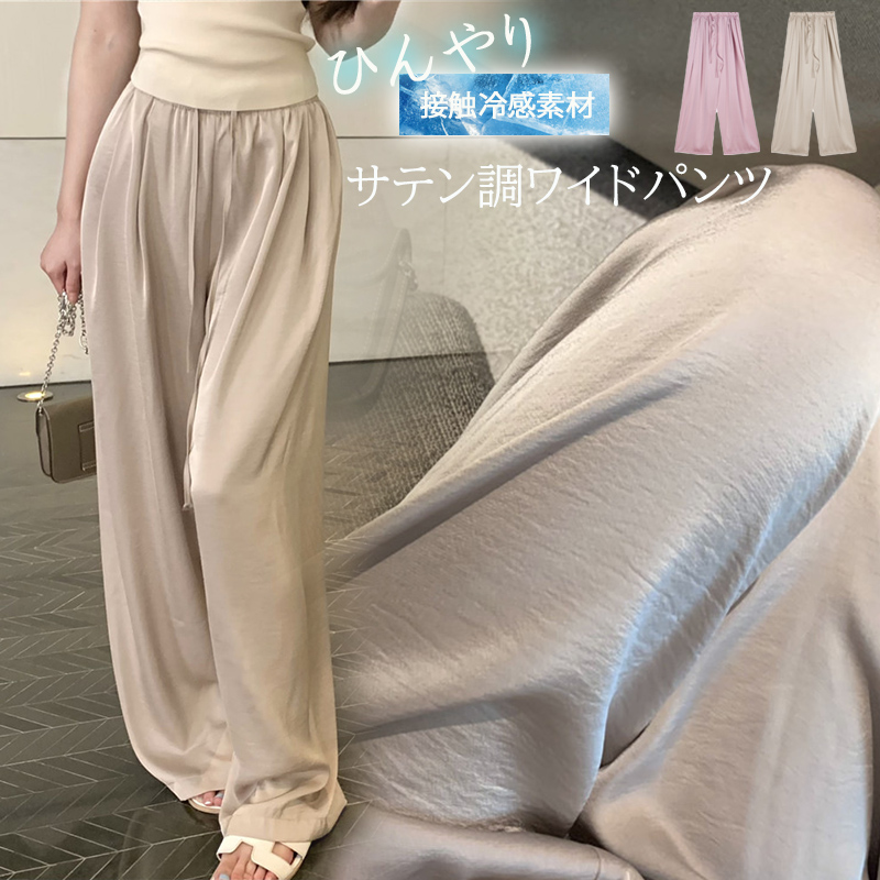 レディースワイドパンツ 接触冷感サテン調ワイドパンツ ひんやり涼感素材