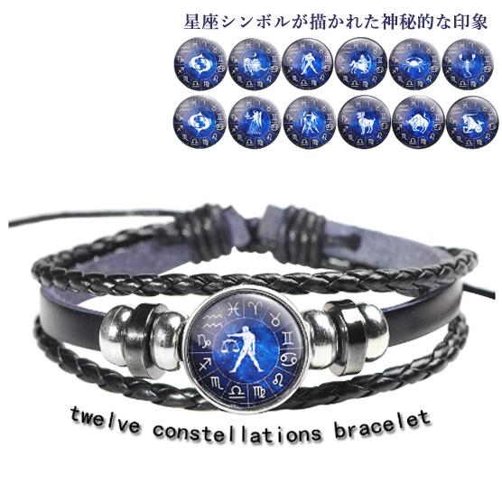 メンズブレスレット 12星座コードブレスレット 星空 男女兼用 個性的