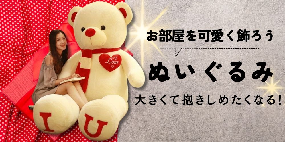 ぬいぐるみ