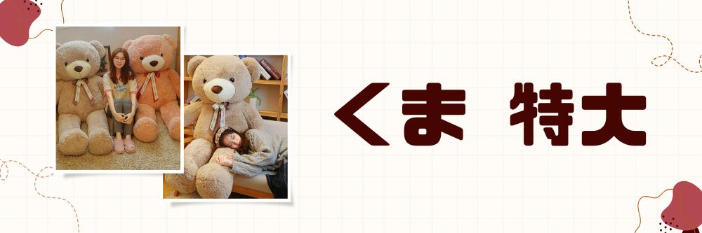 特大
