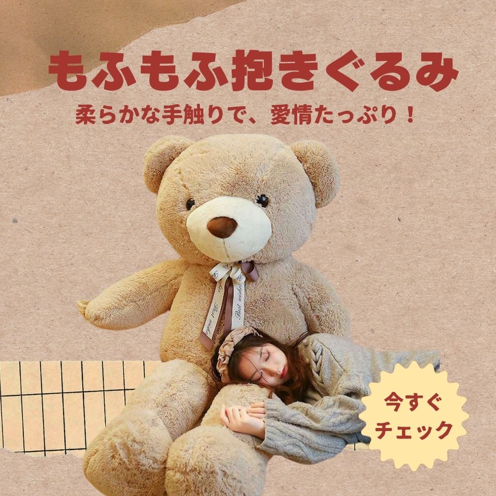 ぬいぐるみ もふもふ抱きぐるみ特大テディ