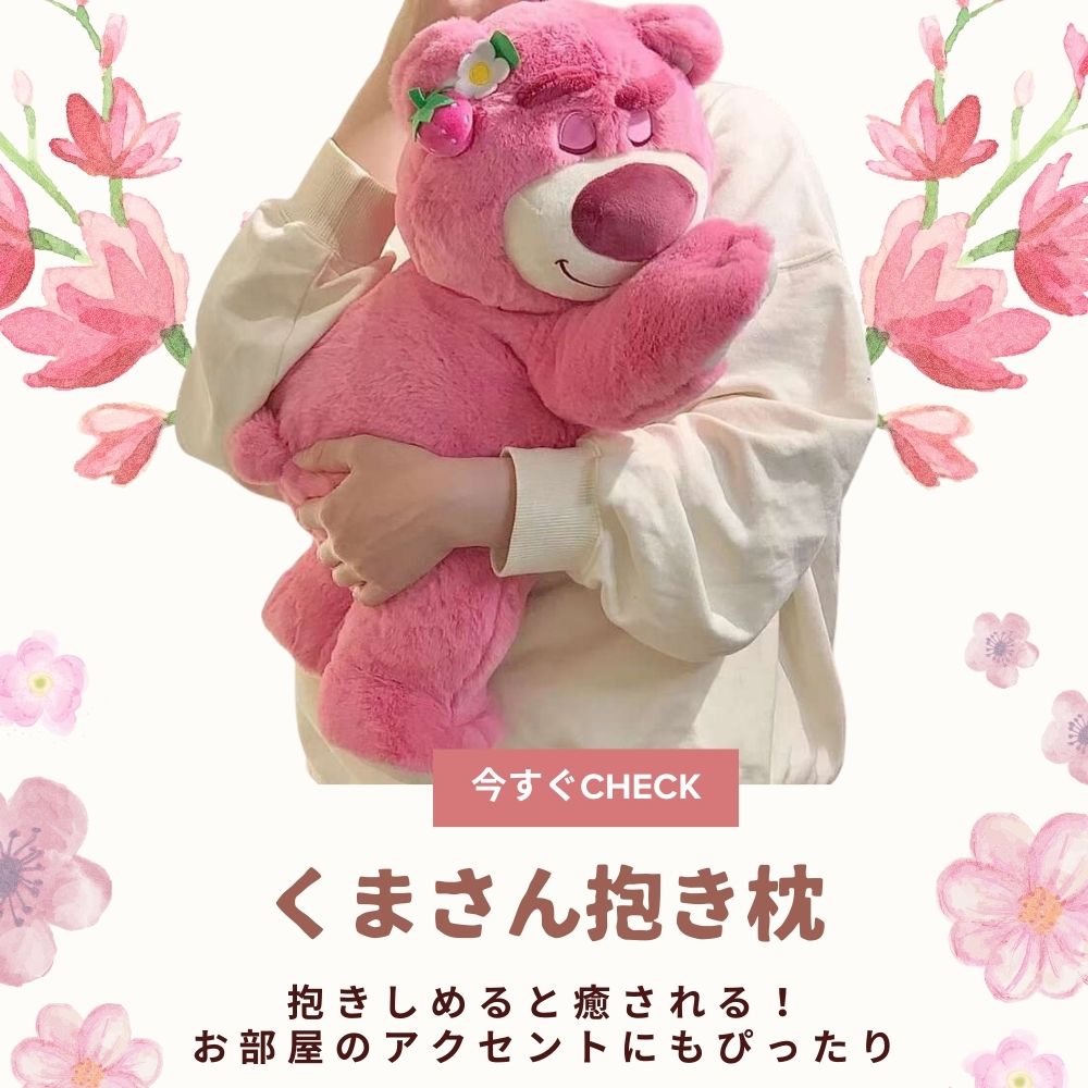くまぬいぐるみ もこもこくまさん抱き枕