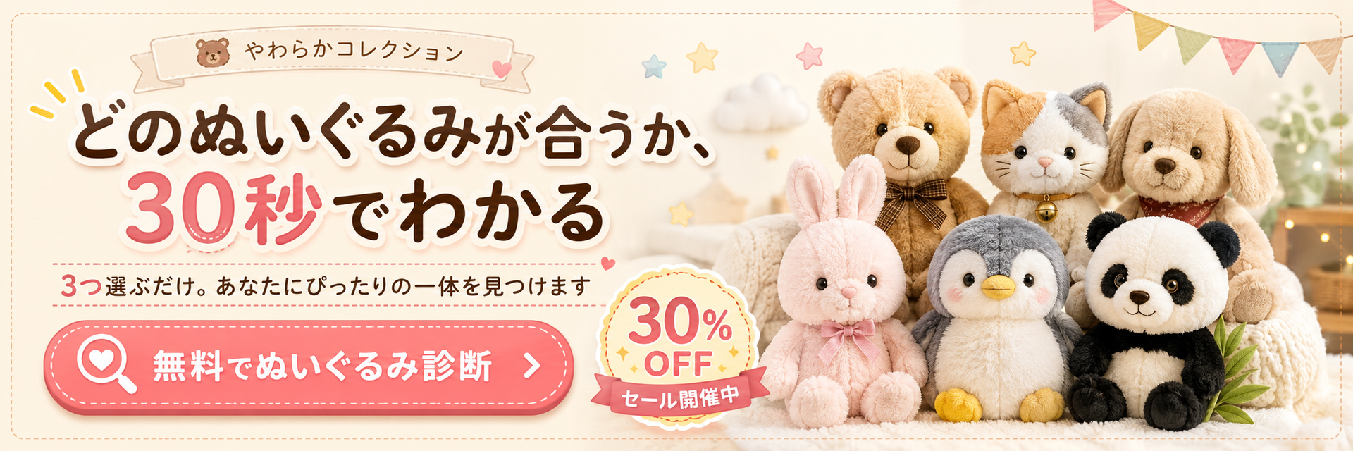 どのぬいぐるみが合うか、30秒でわかる。3つ選ぶだけ。無料でぬいぐるみ診断。30%OFFセール開催中