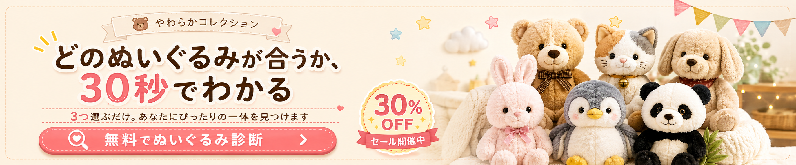 どのぬいぐるみが合うか、30秒でわかる。3つ選ぶだけ。無料でぬいぐるみ診断。30%OFFセール開催中