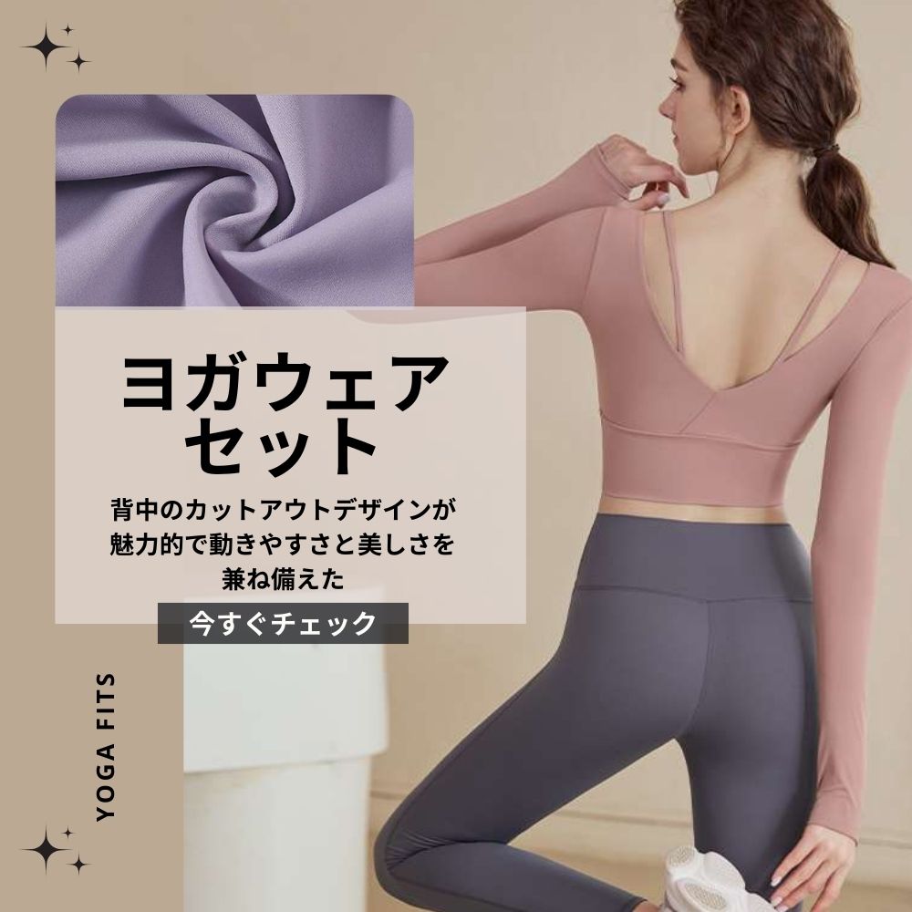 ヨガウェア スタイリッシュヨガセット リラックス&フィット