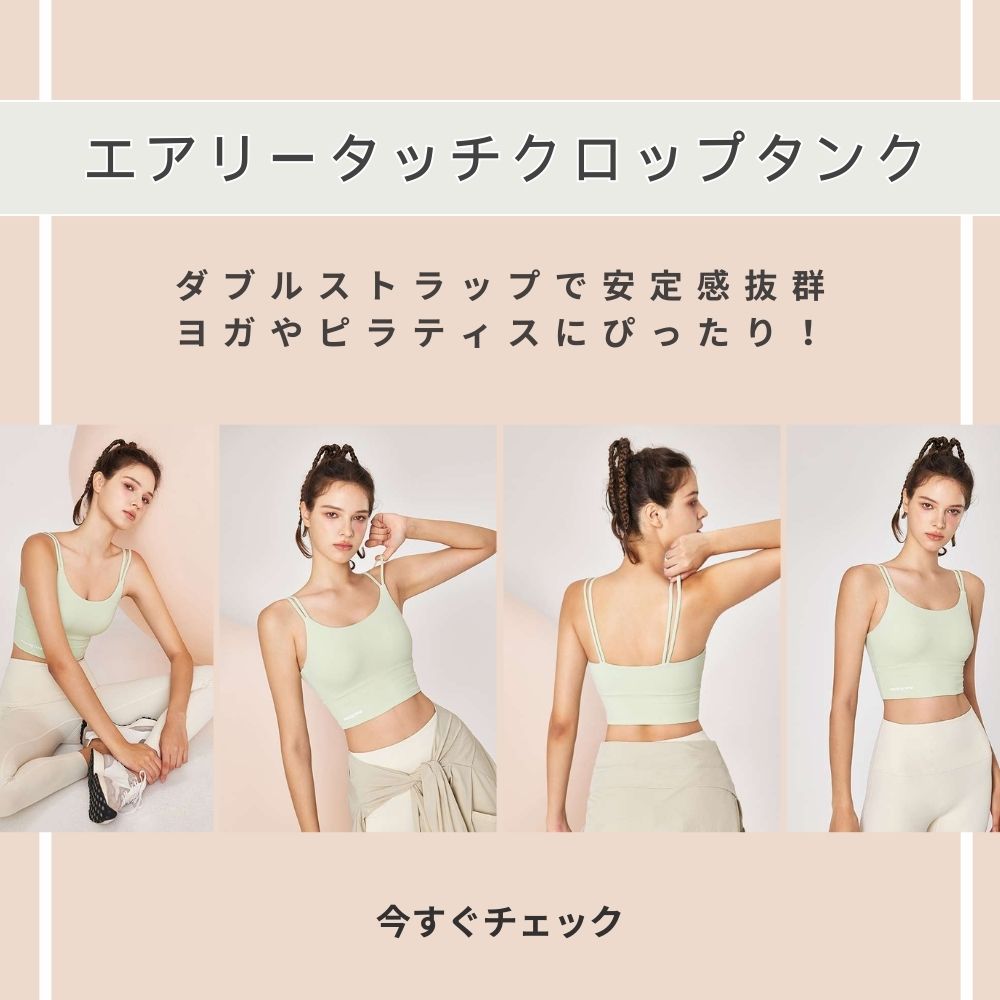 ヨガウェア エアリータッチ クロップタンク