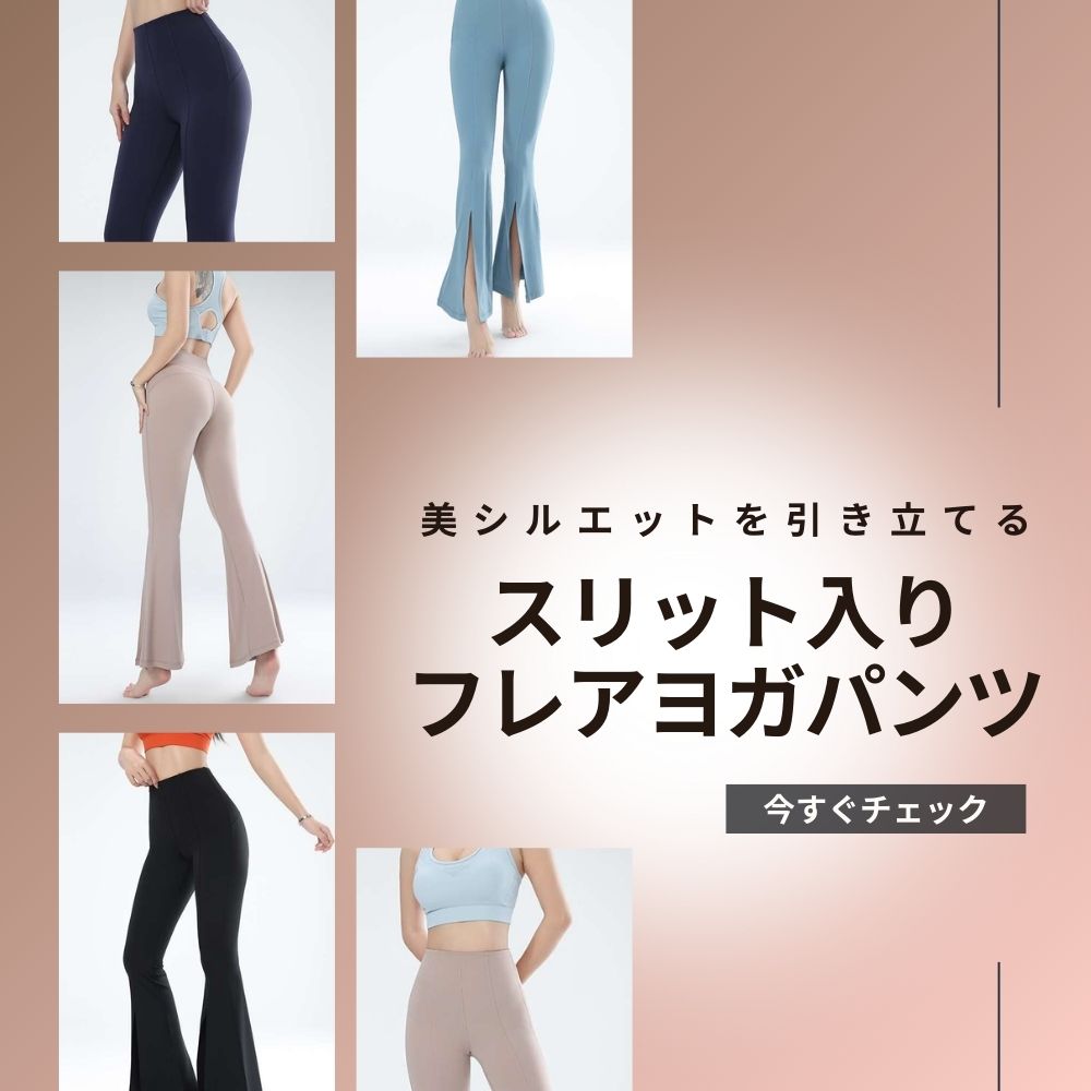 ヨガウェア スリット入りフレアヨガパンツ