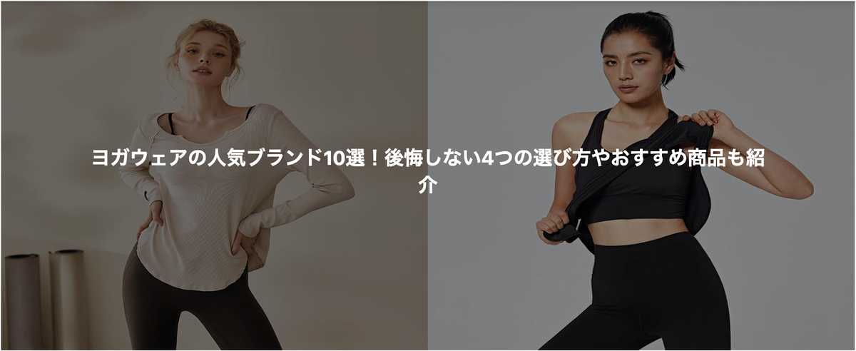 ヨガウェアの人気ブランド10選！後悔しない4つの選び方やおすすめ商品も紹介