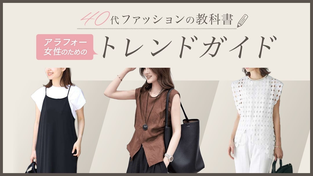 40代ファッションECはこちらから！