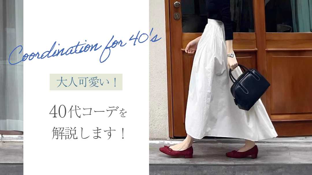 【保存版】40代に似合うおすすめファッション｜ポイントやおすすめのアイテム、コーデを紹介！