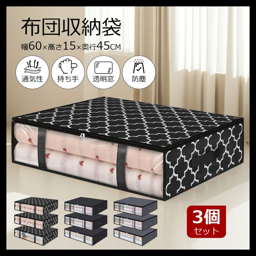 ベッド 下 収納 布団収納袋 三個組 衣装ケース 不織布製 シングル対応