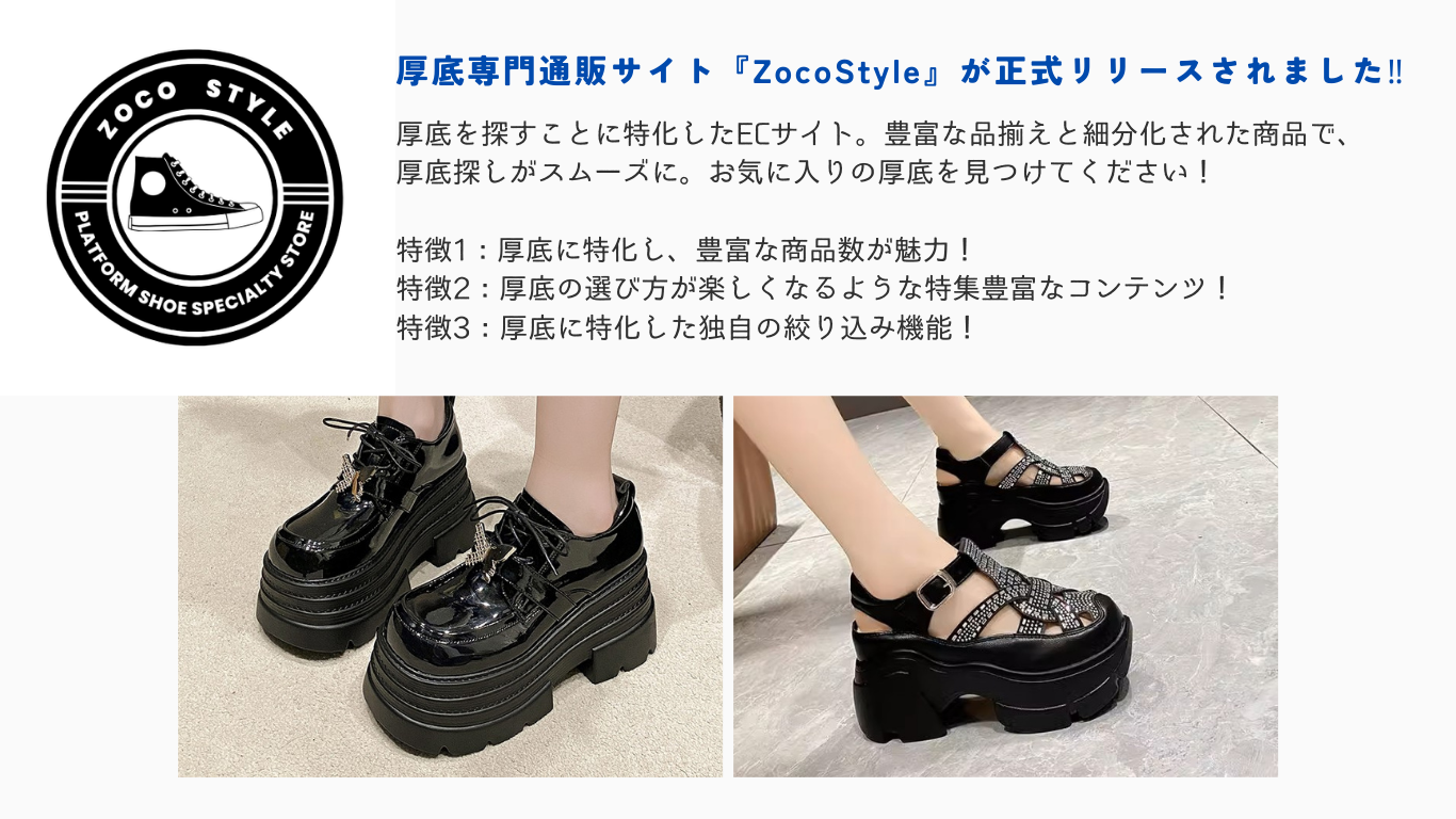 厚底専門通販サイトZocoStyle | 厚底専門店ならではの品揃えで厚底を